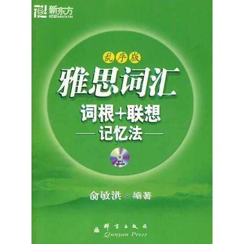 【保正版】雅思词汇词根联想记忆法乱序版俞敏洪编著群言出版社9787802561045