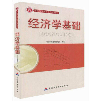 【正版书籍】经济学基础中国精算师协会组中国财政经济出版社9787509525838