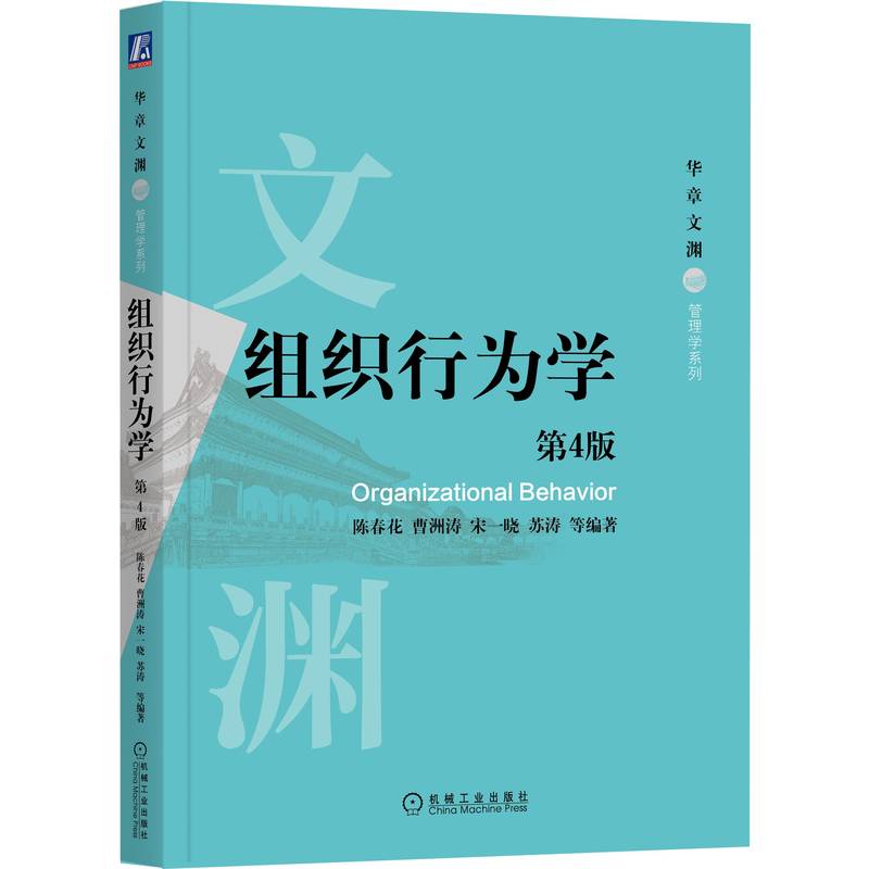 【正版书籍】组织行为学陈春花曹洲涛宋一晓苏涛著机械工业出版社