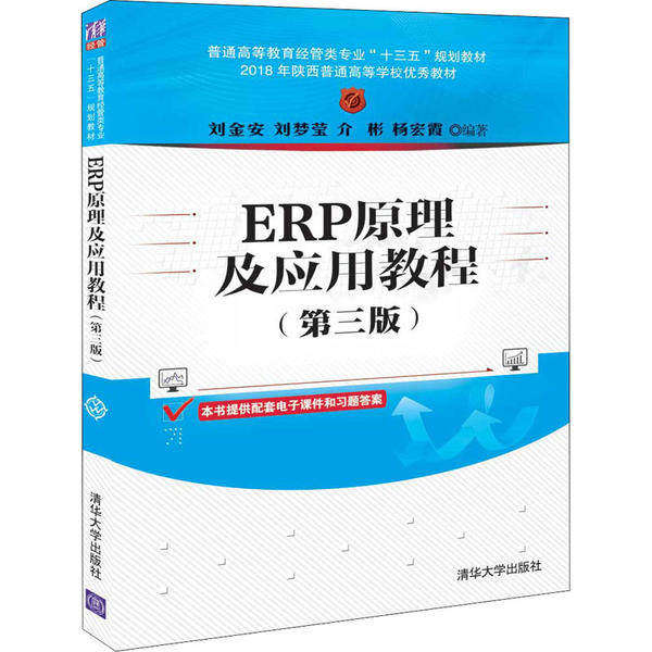 【正版书籍】ERP原理及应用教程刘金安刘梦莹介彬杨宏霞著清华大学出版社9787302549123