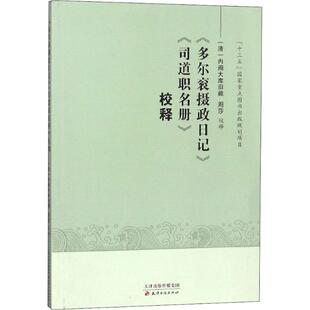 【正版图书】多尔衮摄政日记司道职名册校释大库旧藏周莎校释天津古籍出版社9787552806816