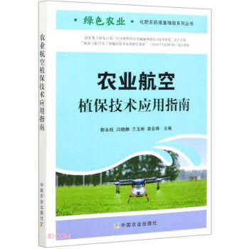 【正版书籍】农业航空植保技术应用指南绿色农业化肥农药减量增效系列丛书郭永旺闫晓静兰玉彬袁会珠中国农业出版社9787109276222