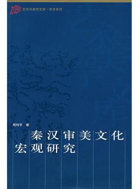 【正版图书】秦汉审美文化宏观研究周均平人民出版社9787010060194