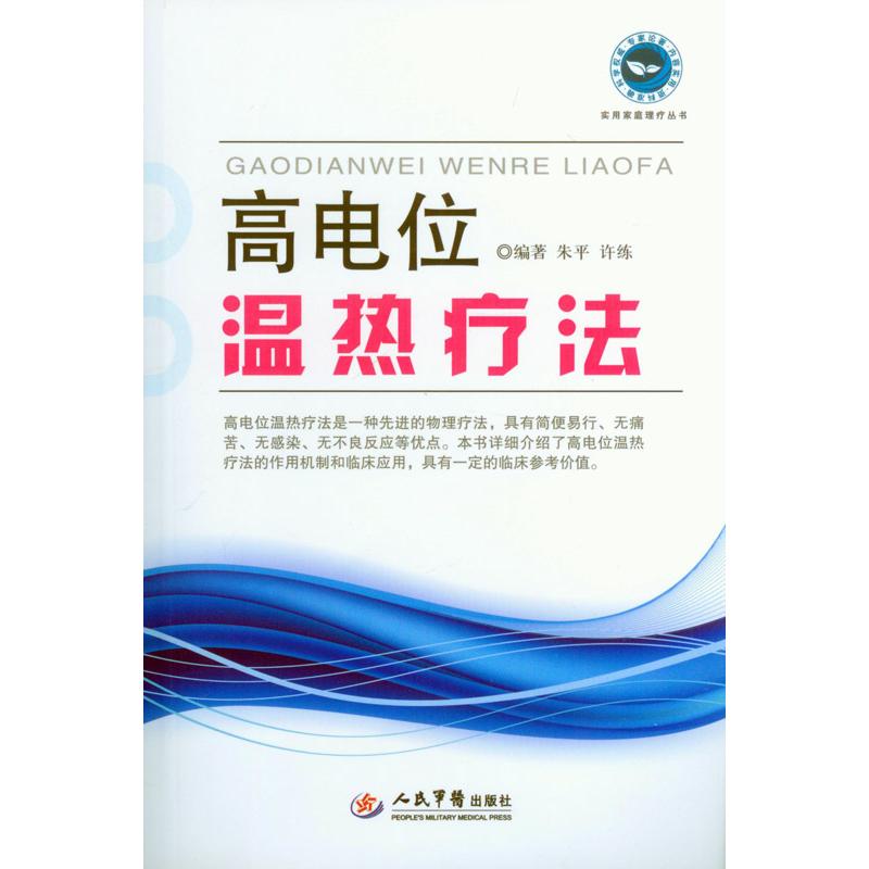 【正版书籍】高电位温热疗法朱平许练著人民军医出版社9787509181805