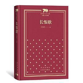 正版图书长恨歌新中国70年70部长篇小说典藏王安忆著出版社人民文学出版社9787020155132