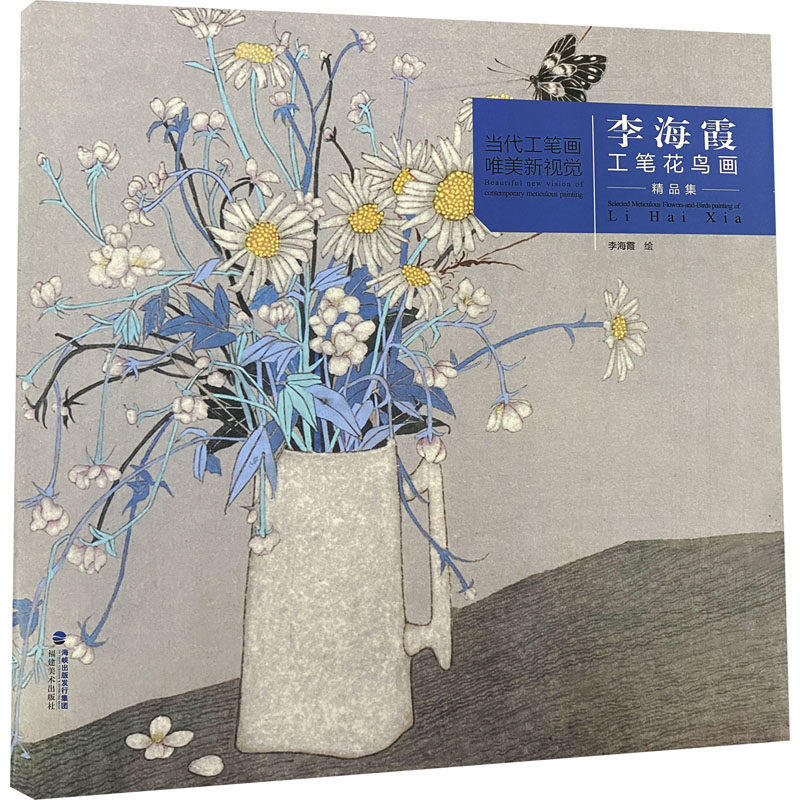 【保正版】当代工笔画唯美新视觉李海霞工笔花鸟画精品集李海霞艺术福建美术出版社