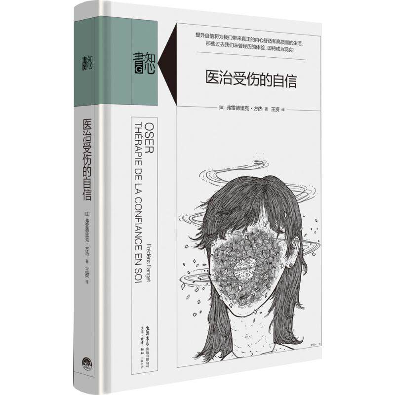 【正版图书】医治受伤的自信法弗雷德里克方热王资译生活·读书·新知三联书店出版社9787807681427