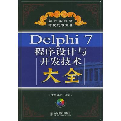 【正版书籍】Delphi7程序设计与开发技术大全求是科技人民邮电出版社9787115117205