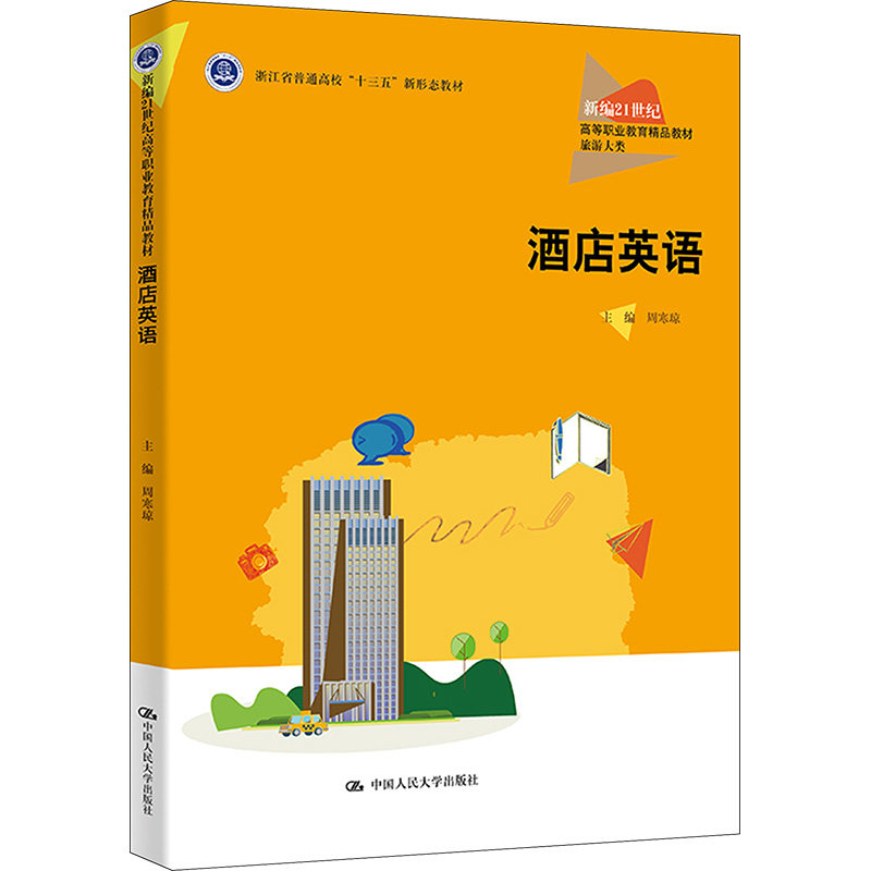 【正版书籍】酒店英语周寒琼中国人民大学出版社9787300319131