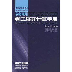 【正版书籍】简明铆工展开计算手册兰文华著江苏科学技术出版社