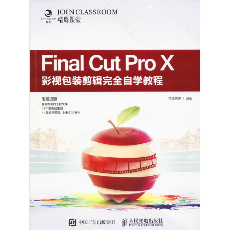 正版图书】现货新书FinalCutProX影视包装剪辑自学教程精鹰传媒著人民邮电出版社9787115433930