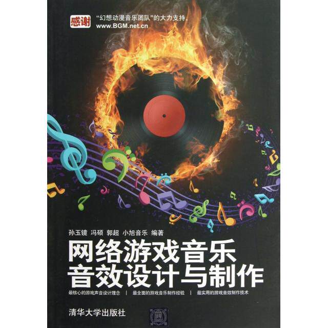 【正版图书】网络游戏音乐音效设计与制作孙玉境冯硕郭超清华大学出版社