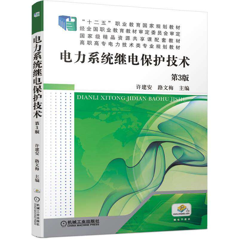 【正版书籍】电力系统继电保护技术许建安路文梅主机械工业出版社