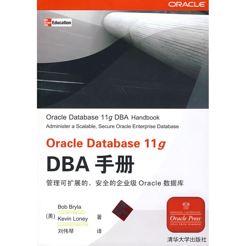正版图书OracleDatabase11gDBA手册美布莱拉BrylaB著刘伟琴译清华大学出版社9787302191391
