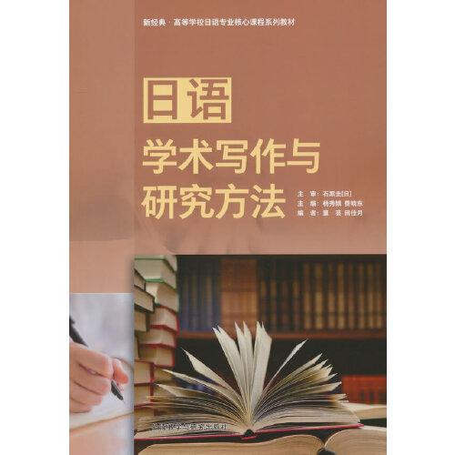 【正版图书】日语学术写作与研究方法日石黑圭杨秀娥费晓东董芸田佳月外语教学与研究出版社9787521347968