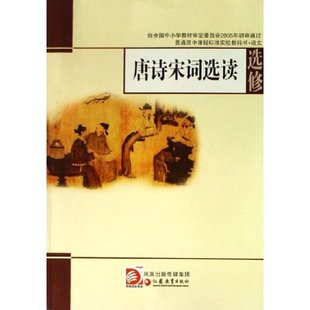 【保正版】唐诗宋词选读普通高中课程标准实验教科书语文选修丁帆杨九俊江苏凤凰教育出版社9787534369490
