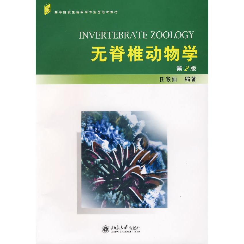 【保正版】无脊椎动物学任淑仙著北京大学出版社9787301013014C