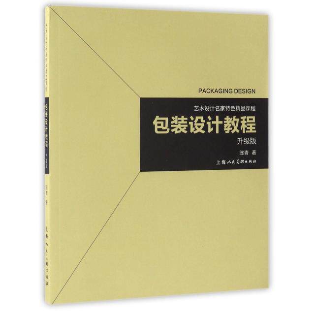 【正版图书】包装设计教程陈青著教育书上海人民美术出版社