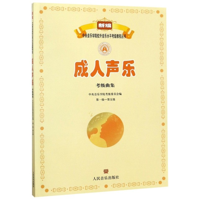 【保正版】成人声乐考级曲集中央音乐学院考级委员会编人民音乐出版社9787103053997