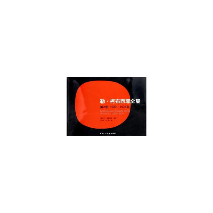 【正版书籍】靳柯布西耶全集 吴庆洲著 中国建筑工业出版社