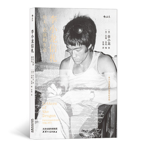 【保正版】李小龙信札功夫表演和生命李小龙著李倩译天津人民出版社9787201158563
