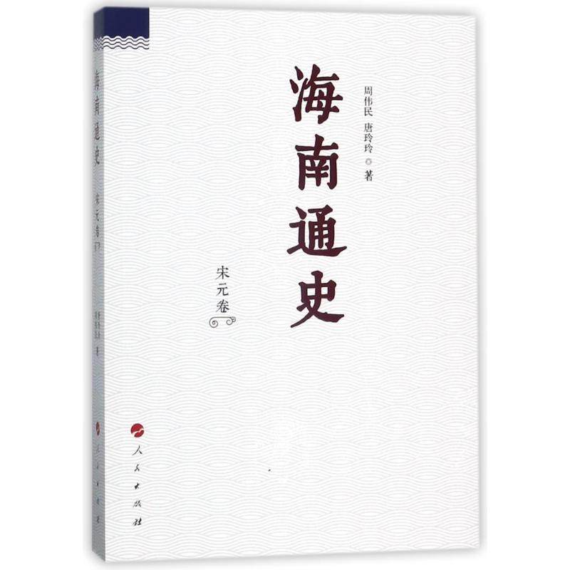 【正版图书】海南通史宋元卷唐玲玲周伟民书籍人民出版社