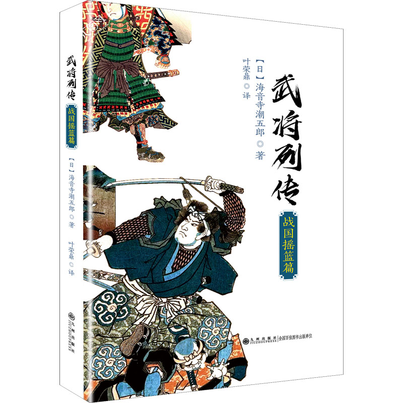 【正版图书】武将列传战国摇篮篇海音寺潮五郎叶荣鼎九州出版社9787510877117