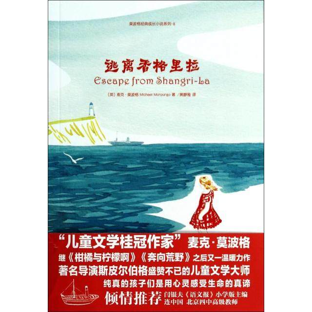 【保正版】逃离香格里拉英麦克莫波格光明日报出版社9787511259547