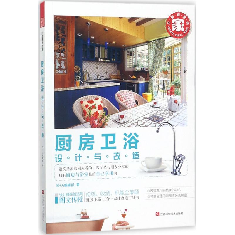 【正版书籍】打造理想的家厨房卫浴设计与改造BA辑部江西科学技术出版社