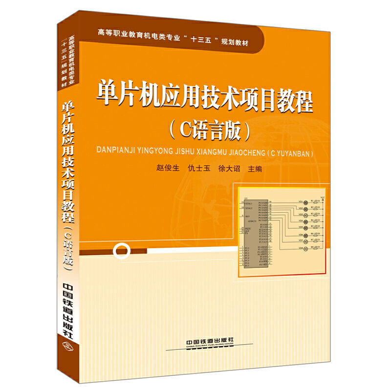 【正版书籍】单片机应用技术项目教程赵俊生仇士玉徐大诏中国铁道出版社