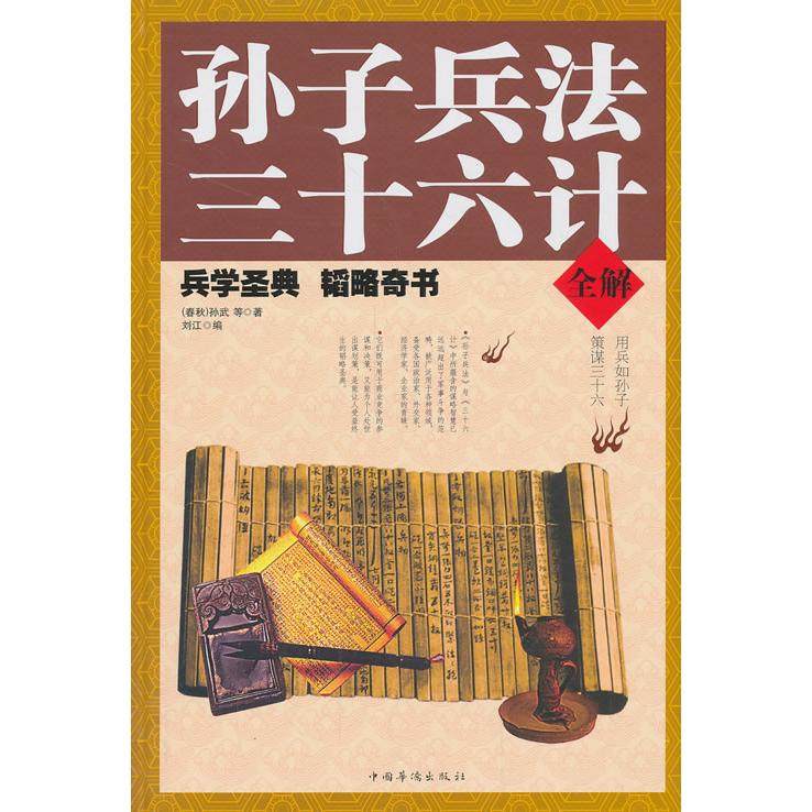 正版图书孙子兵法三十六计全解春秋孙武著刘江编中国华侨出版社9787511341174