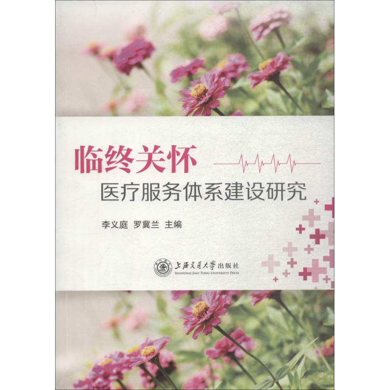 【正版书籍】临终关怀医疗服务体系建设研究李义庭罗冀兰著上海交通大学出版社9787313202338