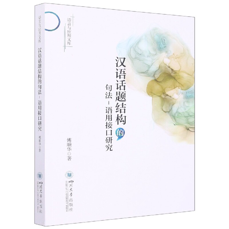 【保正版】汉语话题结构的句法语用接口研究傅顺华四川大学出版社