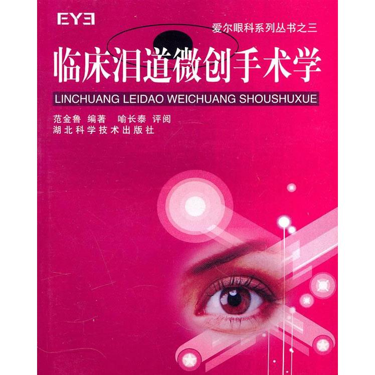【正版书籍】爱尔眼科系列丛书之3临床泪道微创手术学范金鲁喻长泰著湖北科学技术出版社