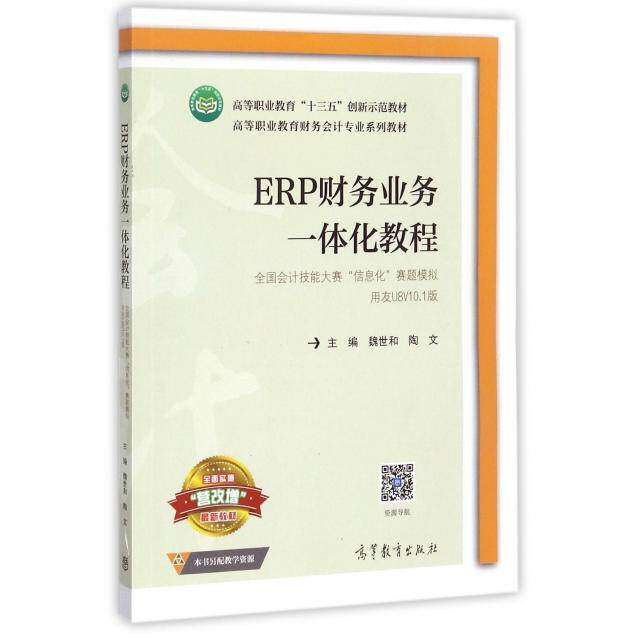 【正版图书】ERP财务业务一体化教程全国会计技能大赛信息化赛题模拟魏世和陶文编高等教育出版社9787040484533