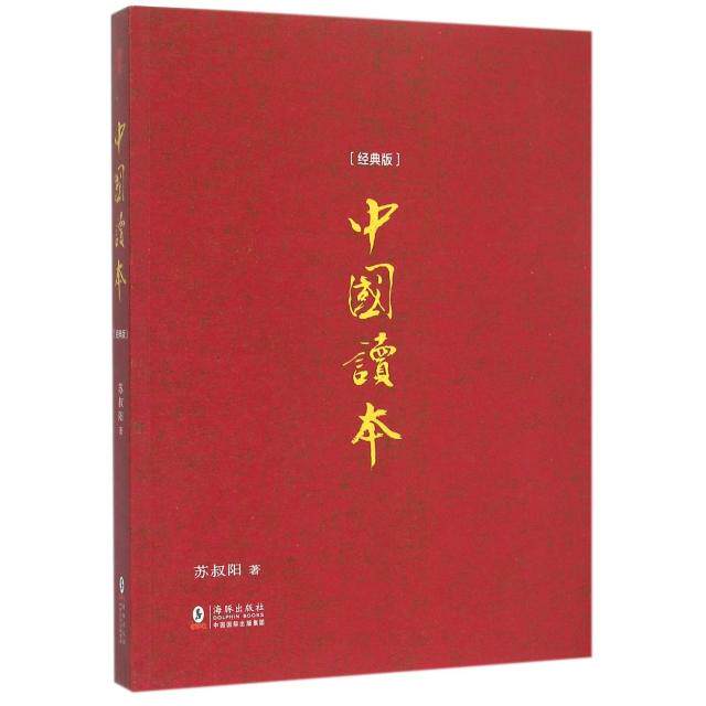 【正版图书】中国读本苏叔阳海豚出版社9787511025432