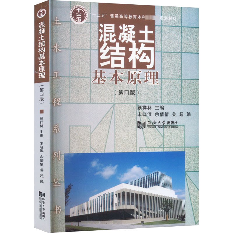 【正版书籍】混凝土结构基本原理顾祥林同济大学出版社9787576509045