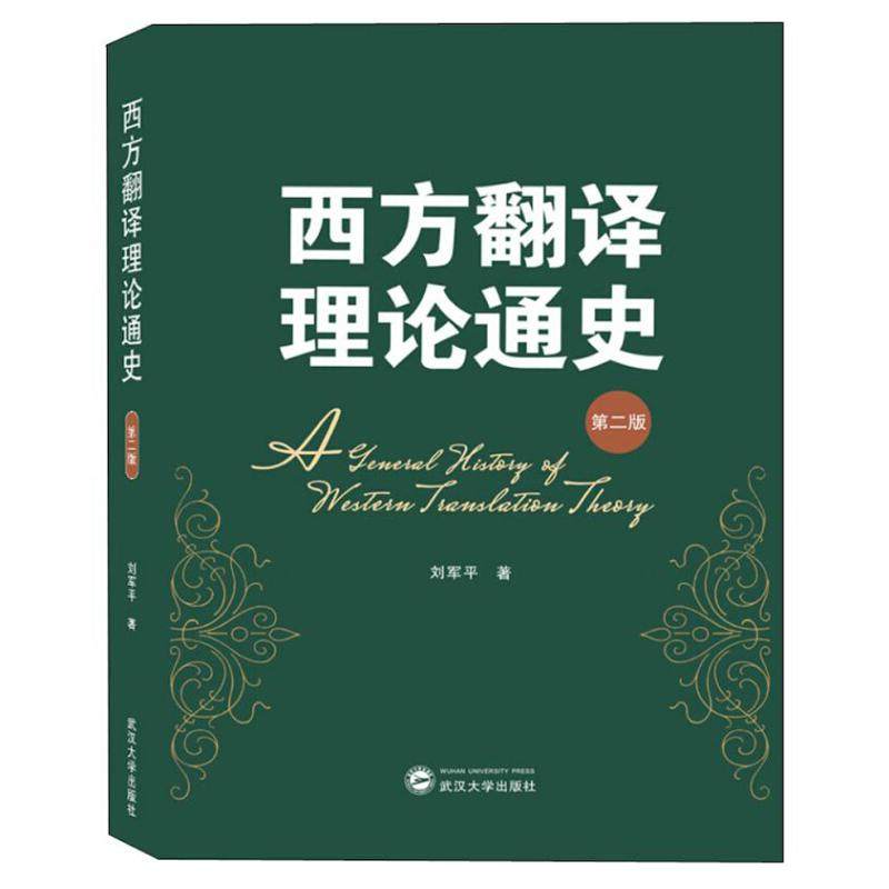 【保正版】西方翻译理论通史9787307208537刘军平著武汉大学出版社