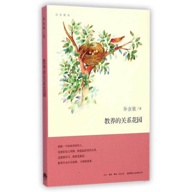 【正版图书】教养的关系花园四弦散谈淑敏生活&middot;读书&middot;新知三联书店出版社9787807680659