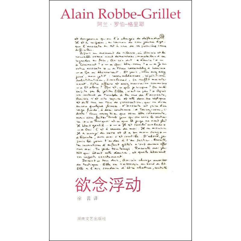 正版图书欲念浮动法阿兰罗伯格里耶著徐普译湖南文艺出版社9787540449605