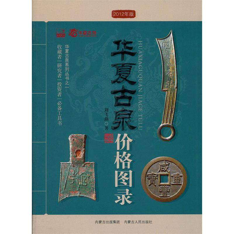 【保正版】华夏古泉价格图录刘飞燕内蒙古人民出版社9787204106158