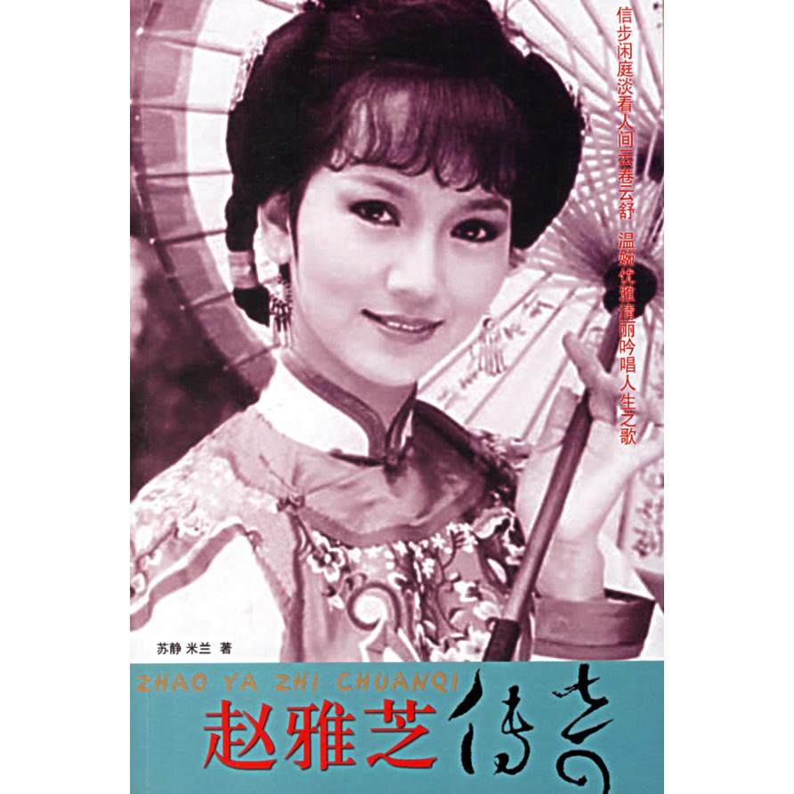 【正版图书】赵雅芝传奇苏静团结出版社9787802141643