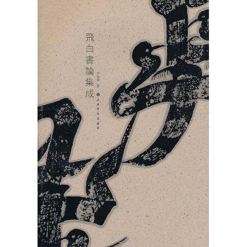 【正版图书】飞白书论集成李甸春上海书画出版社9787547901571