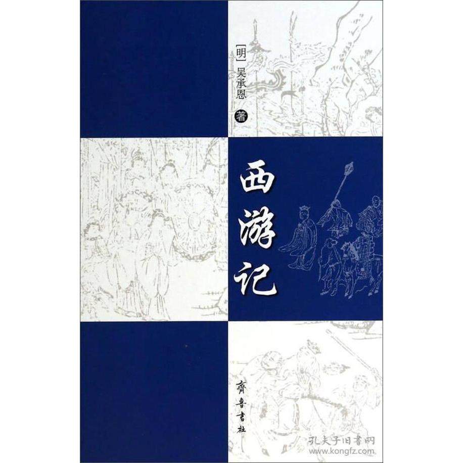 【正版图书】西游记明吴承恩著齐鲁书社出版社9787533331344