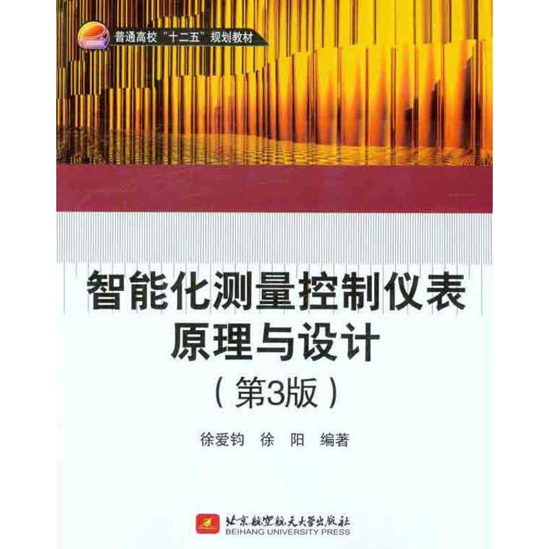 【正版书籍】普通高校十二五规划教材智能化测量控制仪表原理与设计徐爱钧徐阳著北京航空航天大学出版社9787512403338