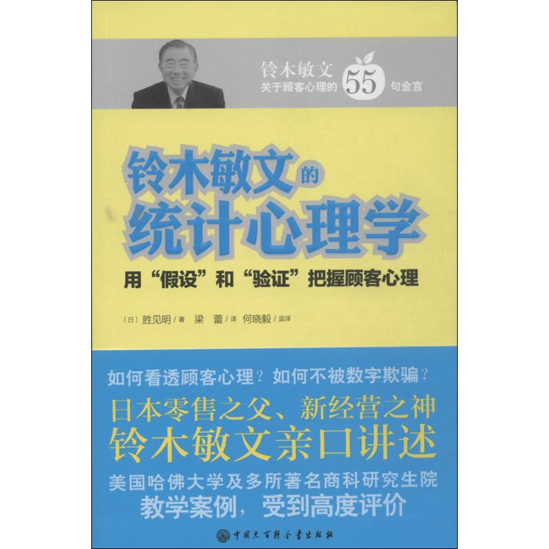 【正版图书】铃木敏文的统计心理学用假设和验把握顾客心理日胜见明梁蕾译中国大百科全书出版社9787500092315