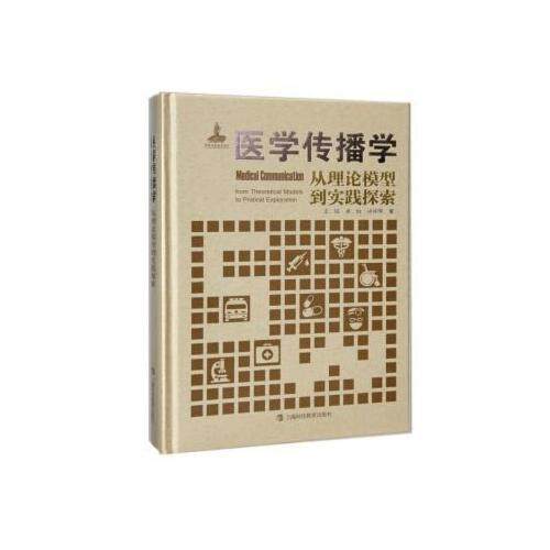 【正版图书】医学传播学从理论模型到实践探索王韬社会文化书上海科技教育出版社
