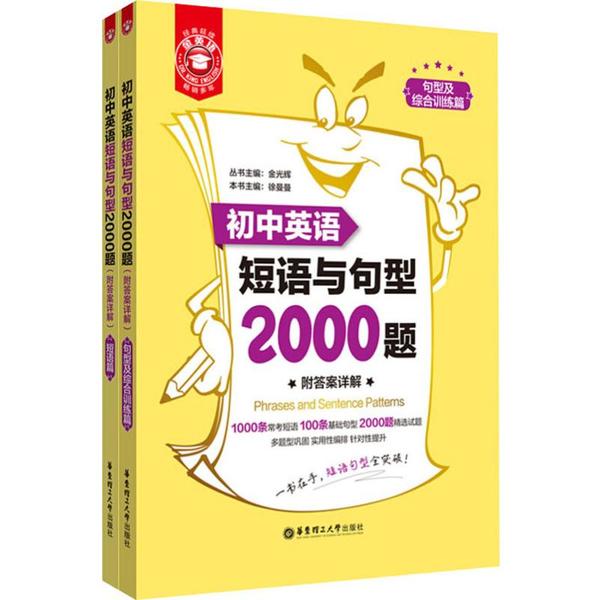 【正版书籍】金英语初中英语短语与句型2000题金光辉著华东理工大学出版社