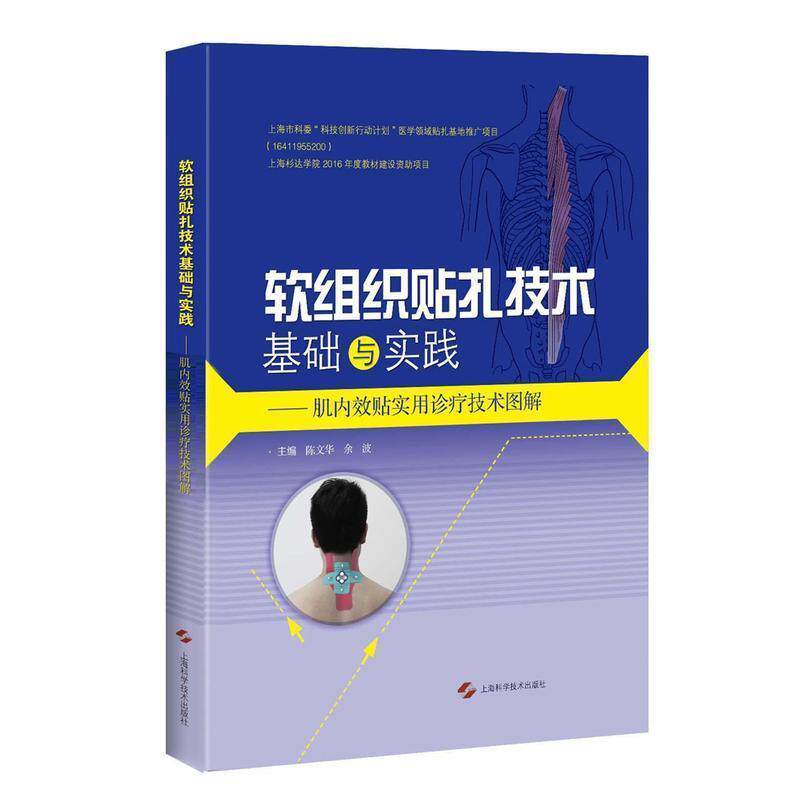 【正版书籍】软组织贴扎技术基础与实践肌内效贴实用诊疗技术图解陈文华余波上海科学技术出版社9787547832837