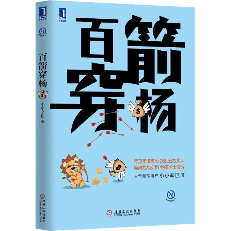 【正版图书】百箭穿杨小小辛巴著机械工业出版社9787111464730
